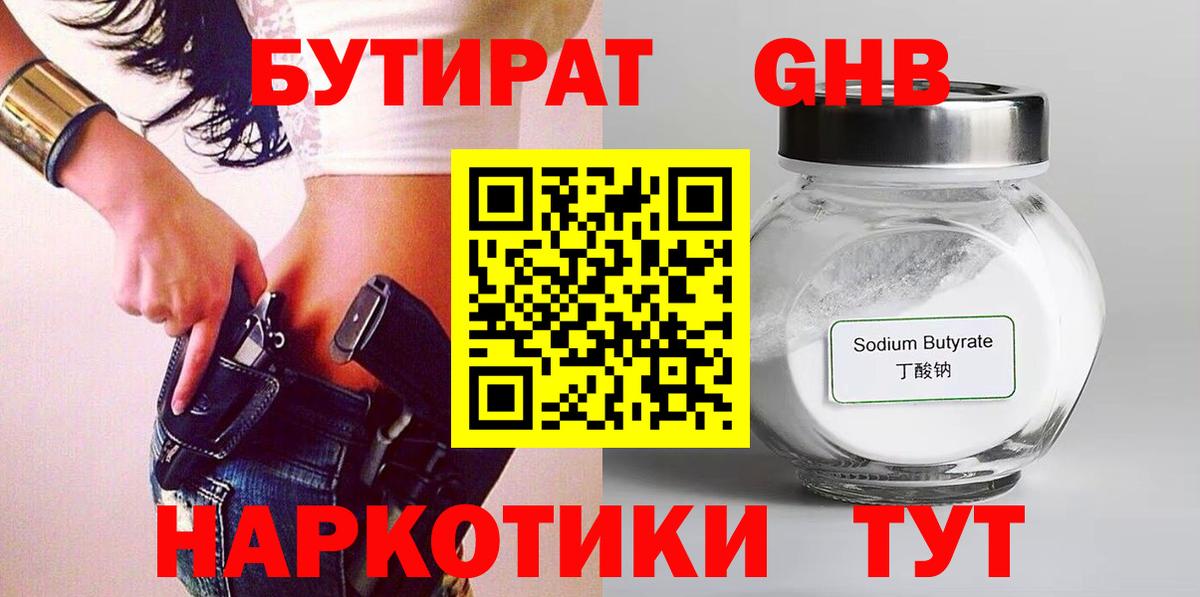 Бутират  Вход с VPN  Зерноград  Бутират GHB 